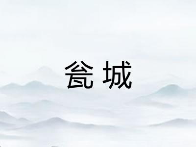 瓮城 瓮城