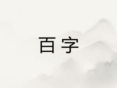百字 百字