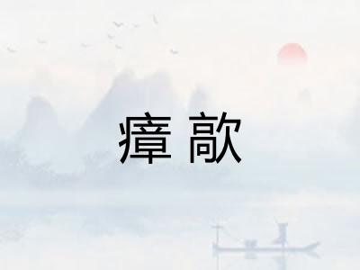 瘴歊