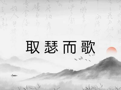 取瑟而歌