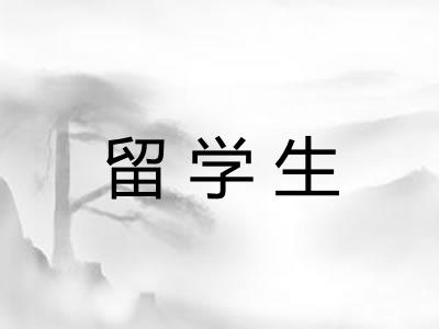 留学生 留学生