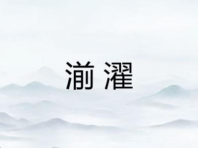 湔濯