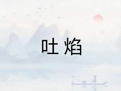 吐焰