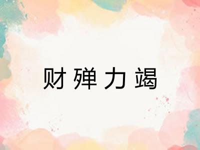 财殚力竭 财殚力竭