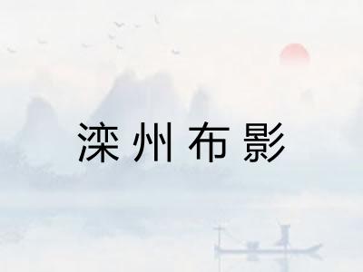 滦州布影
