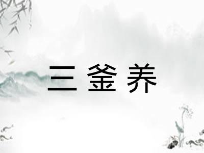 三釜养 三釜养
