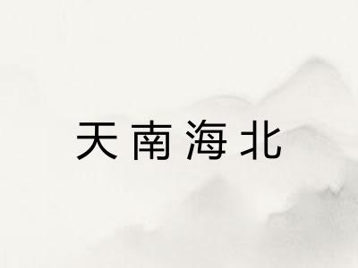 天南海北 天南海北