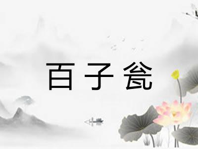 百子瓮 百子瓮