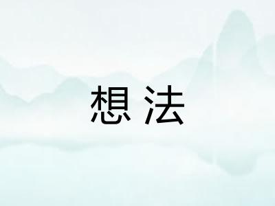 想法 想法