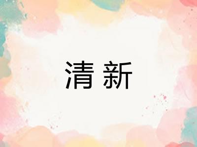 清新 清新
