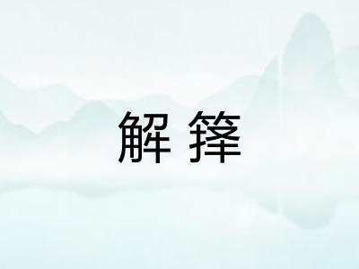 解箨