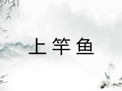 上竿鱼