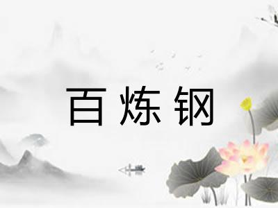 百炼钢