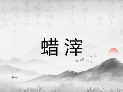 蜡滓