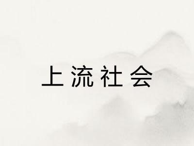 上流社会 上流社会
