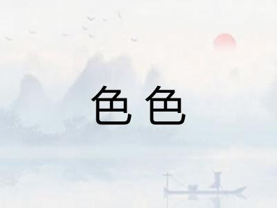 色色 色色