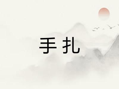 手扎 手扎