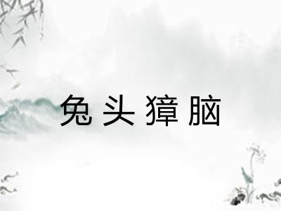 兔头獐脑 兔头獐脑