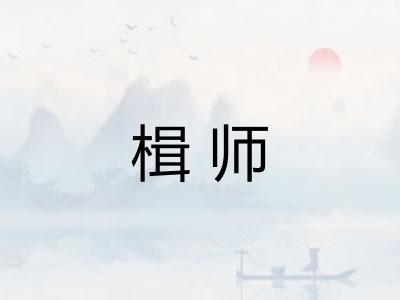 楫师