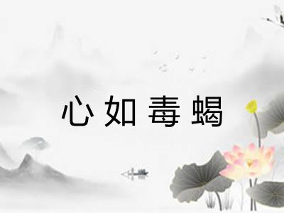 心如毒蝎