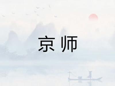 京师 京师