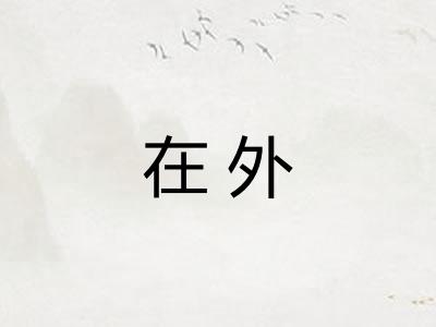在外 在外