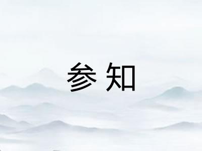 参知 参知