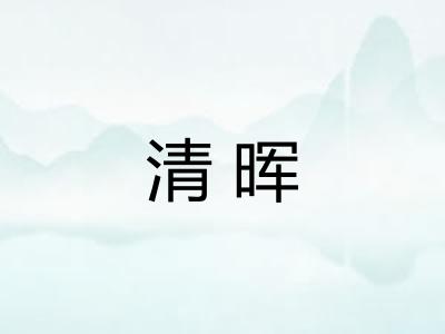 清晖