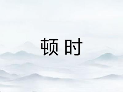 顿时