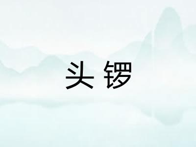 头锣