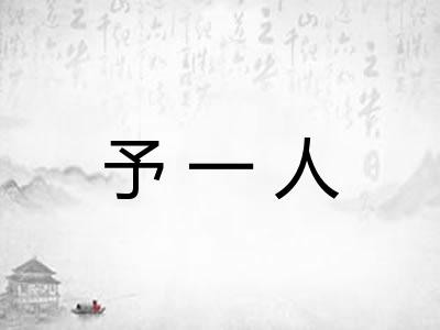 予一人 予一人