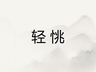 轻恌 轻恌