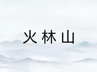 火林山 火林山