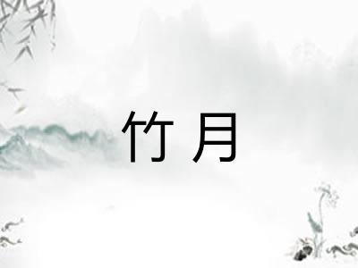 竹月 竹月