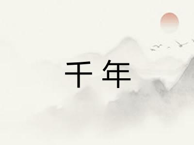 千年 千年