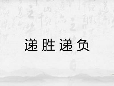 递胜递负