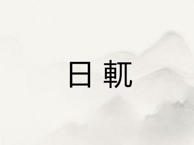 日軏