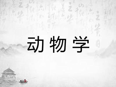 动物学 动物学