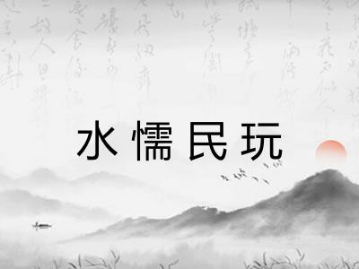水懦民玩 水懦民玩