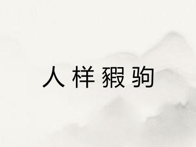 人样豭驹 人样豭驹