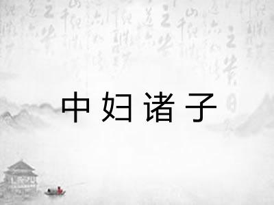 中妇诸子
