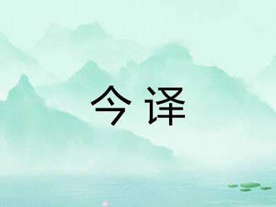 今译