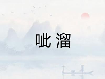 呲溜