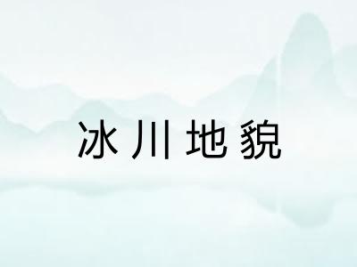冰川地貌 冰川地貌