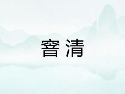 窨清
