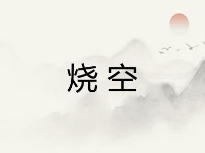 烧空 烧空