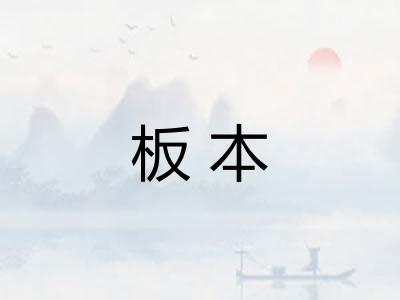 板本 板本