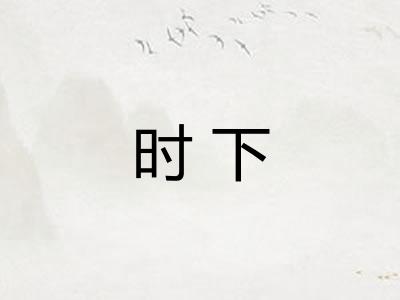 时下 时下