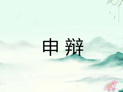申辩 申辩