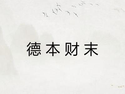 德本财末 德本财末